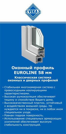 ОкнаВека-чбк EUROLINE 58