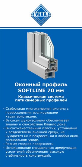 ОкнаВека-чбк SOFTLINE 70