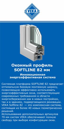 ОкнаВека-чбк SOFTLINE 82